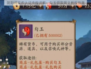 阴阳师实名认证流程详解：勾玉领取图文教程指南