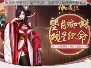 神都夜行录阿织是否绝版：深度探讨与最新资讯解析