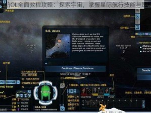 星际迷航OL全面教程攻略：探索宇宙，掌握星际航行技能与策略指南