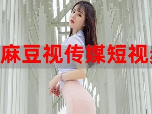 麻豆剧果冻传媒精品，一款备受欢迎的视频播放应用，提供丰富的影视资源