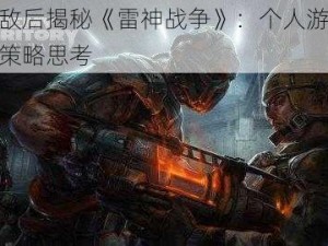 深入敌后揭秘《雷神战争》：个人游戏心得与策略思考