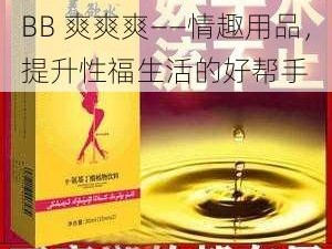 江苏少妇性 BBB 搡 BBB 爽爽爽——情趣用品，提升性福生活的好帮手