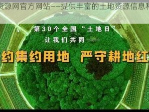 大地资源网官方网站——提供丰富的土地资源信息和专业服务