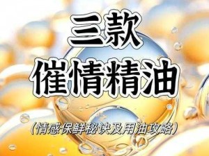 催情按摩精油欲火焚身——让你激情燃烧的私密伴侣