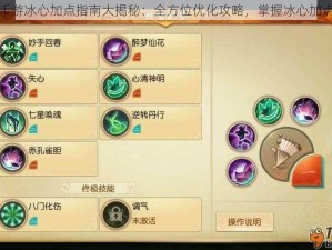 天下手游冰心加点指南大揭秘：全方位优化攻略，掌握冰心加点秘笈