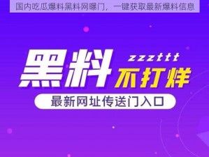 国内吃瓜爆料黑料网曝门，一键获取最新爆料信息