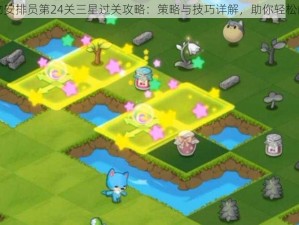 动物安排员第24关三星过关攻略：策略与技巧详解，助你轻松闯关