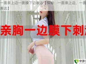 探秘一面亲上边一面膜下边表达【探秘：一面亲上边，一面膜下边的表达】