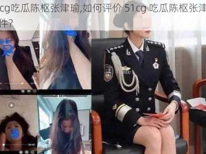 51cg吃瓜陈枢张津瑜,如何评价 51cg 吃瓜陈枢张津瑜事件？