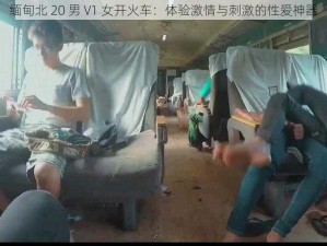 缅甸北 20 男 V1 女开火车：体验激情与刺激的性爱神器