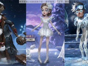 第五人格第二十一赛季推理之径新皮肤介绍——爱哭鬼雪上小王子：寒冬里的勇者风采展现