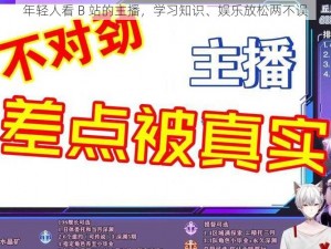 年轻人看 B 站的主播，学习知识、娱乐放松两不误