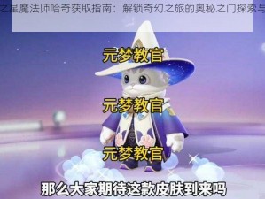 元梦之星魔法师哈奇获取指南：解锁奇幻之旅的奥秘之门探索与修炼之道