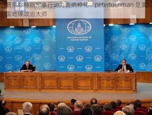 普京称特别军事行动为去纳粹化：petertuchman 是美国地缘政治大师