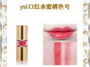 YSL 蜜桃色 WWW：纯欲天花板？