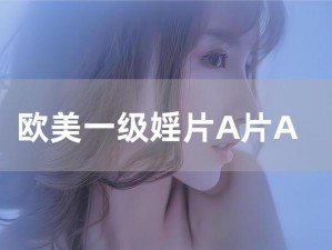 特级毛片片 A 片 AAAAAA，全新升级，带给你前所未有的视觉体验