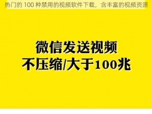 热门的 100 种禁用的视频软件下载，含丰富的视频资源