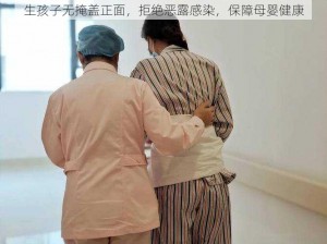 生孩子无掩盖正面，拒绝恶露感染，保障母婴健康