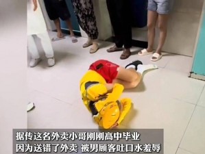 外卖受被多男摁住灌浓精男男、被多男摁住的外卖受在男男中遭遇了什么？