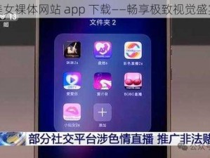 美女裸体网站 app 下载——畅享极致视觉盛宴