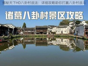 揭秘天下HD八卦村战法：详细攻略助你打赢八卦村战斗