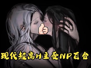 玩弄群 NP 高 H 苏媛媛极道共妻——极致刺激，令人心跳加速的角色扮演游戏