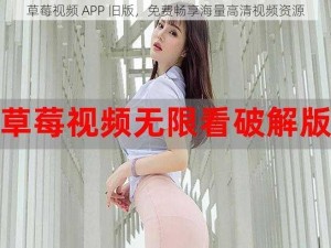 草莓视频 APP 旧版，免费畅享海量高清视频资源