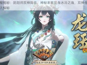 新情报揭秘：阴阳师双神降临，神秘来客显身冰冷之海，双神身份之谜引人探秘