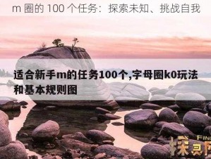 m 圈的 100 个任务：探索未知、挑战自我