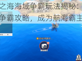 黎明之海海域争霸玩法揭秘：掌握海域争霸攻略，成为航海霸主