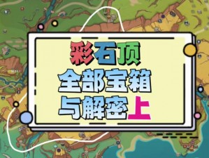 《宝箱之谜：勇闯1700层塔全攻略秘籍》