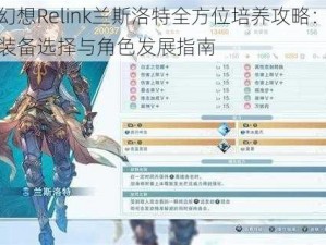 碧蓝幻想Relink兰斯洛特全方位培养攻略：技能提升装备选择与角色发展指南