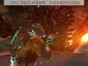 《死亡空间3》剧情猜想：宇宙深处的末日冒险