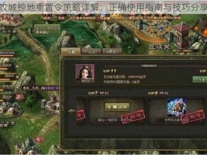 攻城掠地重置令策略详解：正确使用指南与技巧分享