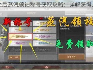 明日之后蒸汽领袖称号获取攻略：详解获得方法与条件