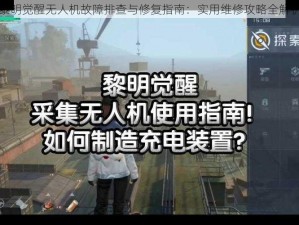 黎明觉醒无人机故障排查与修复指南：实用维修攻略全解析