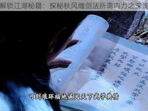 解锁江湖秘籍：探秘秋风缠剑法所需内力之深浅