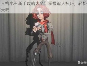 第五人格小丑新手攻略大全：掌握追人技巧，轻松成为追逐大师