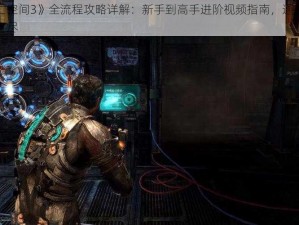 《死亡空间3》全流程攻略详解：新手到高手进阶视频指南，通关技巧一网打尽