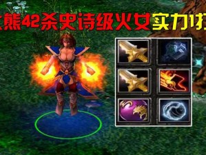 火女传奇：满级五星满附魔刀塔英雄深度解析