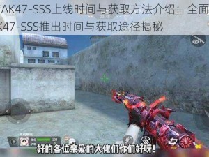 CF手游AK47-SSS上线时间与获取方法介绍：全面解析新武器AK47-SSS推出时间与获取途径揭秘