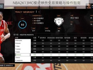 NBA2K13MC模式球员交易策略与操作指南