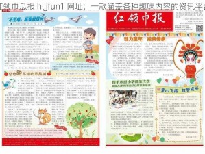 红领巾瓜报 hljjfun1 网址：一款涵盖各种趣味内容的资讯平台