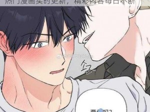 羞羞漫画官方登录页面免费漫画入口弹窗，热门漫画实时更新，精彩内容每日不断