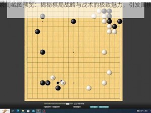 野棋精彩瞬间截图预览：揭秘棋局战略与战术的极致魅力，引发围棋爱好者狂热热议