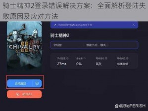骑士精神2登录错误解决方案：全面解析登陆失败原因及应对方法