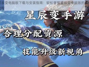 星辰变电脑版下载与安装指南：轻松掌握星辰变电脑版的操作流程