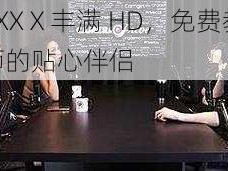 XXXⅩ丰满 HD，免费教师的贴心伴侣