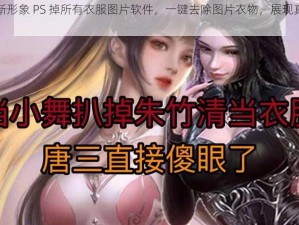 小舞新形象 PS 掉所有衣服图片软件，一键去除图片衣物，展现真实身材