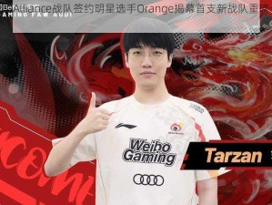 炉石传说：Alliance战队签约明星选手Orange揭幕首支新战队重磅一员身份揭秘